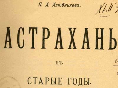 Фрагмент обложки «Астрахань в старые годы...» Фрагмент обложки «Астрахань в старые годы...»