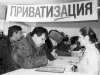 Приватизация Приватизация